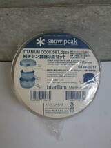 アウトレット品 新品未使用 snow peak（スノーピーク）STW-001T 純チタン食器3点セット_画像1