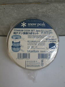 アウトレット品 新品未使用 snow peak（スノーピーク）STW-001T 純チタン食器3点セット