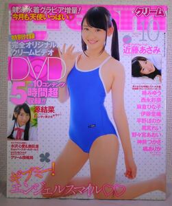 Cream クリーム vol.70 2015年10月号 写真集系雑誌（付録DVD付) 近藤あさみ 源結菜 楠みゆう(佐々木みゆう) 西永彩奈 黒宮れい 神前つかさ