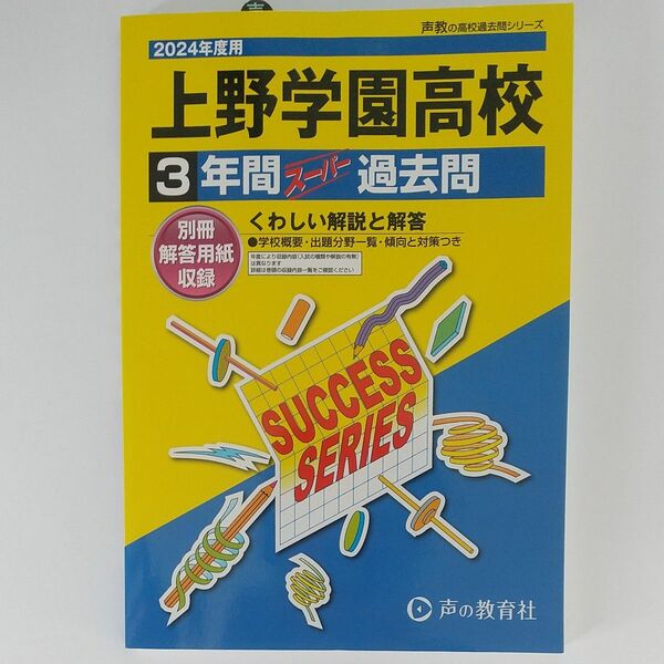 2024年度用上野学園高等学校 3年間スーパー過去問