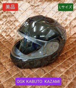 【美品】OGK KABUTO KAZAMI☆カザミ☆システムヘルメット☆Lサイズ☆メタリックブラック☆