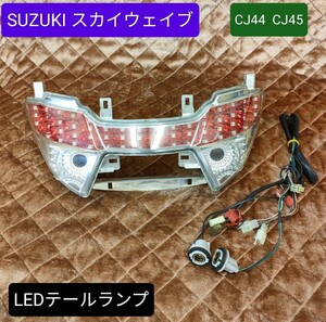 【美品】SUZUKI スカイウェイブ250 CJ45 LEDテールランプ☆クリア☆