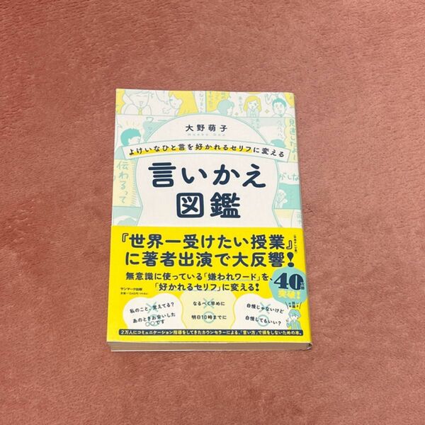 よけいなひと言を好かれるセリフに変える言いかえ図鑑 （よけいなひと言を好かれるセリフに変える） 大野萌子／著