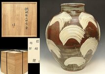 ☆星夢☆　松崎健　鐵地刷毛目文　壷　大壷　胴径：35.9ｃｍ　共箱　花器　（師：人間国宝　島岡達三）_画像1