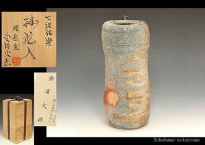 ☆星夢☆　金濱火岳　七沢信楽　掛花入　花生　共箱　花器　②