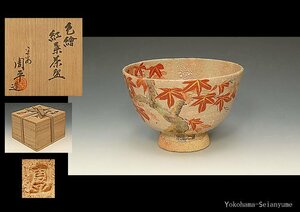 ☆星夢☆　平安　尾形周平　色絵　金彩　紅葉茶碗　切高台　共箱　茶道具