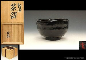 ☆星夢☆　玄外　乾漆　茶碗　共箱　茶道具