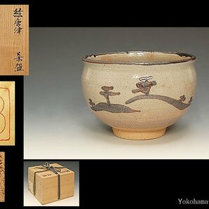 ☆星夢☆ 楽山窯 絵唐津茶碗 共箱 茶道具の画像1