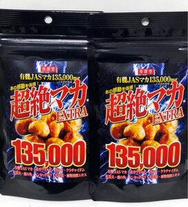 超絶マカ　EXTRA 135,000mg ★10ヶ月分★（株）ネイチャー