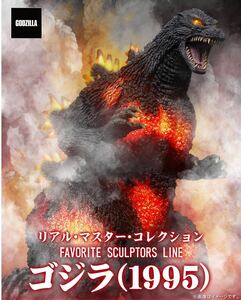 FAVORITE SCULPTORS LINE ゴジラ(1995) リアルマスターコレクション ゴジラVSデストロイア バーニングゴジラ デスゴジ X-PLUS 黒龍工房