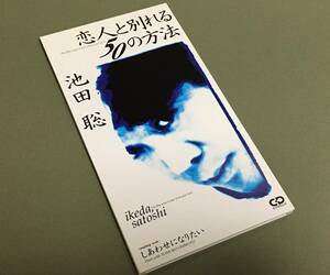 CDシングル(8cm)［池田聡／恋人と別れる50の方法 TBS系「チュボーですよ!」EDテーマ c/w しあわせになりたい］ 