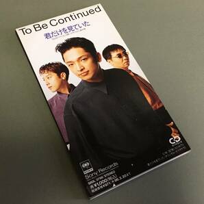 CDシングル(8cm)［To Be Continued／君だけを見ていた TBS系TVドラマ「もしも願いが叶うなら」挿入歌 c/w 32°僕にもたれてた］の画像1