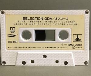 カセットテープ［オフコース／SELECTION ODA］