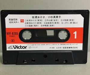 カセットテープ［小杉真貴子／佐渡おけさ 民謡花形10大スター(5)］