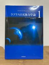 用ラプラスの天体力学論①◆著：ピエール＝シモン・ラプラス 訳者：竹下_画像1