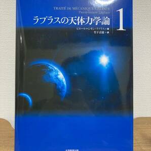 用ラプラスの天体力学論①◆著：ピエール＝シモン・ラプラス 訳者：竹下の画像1