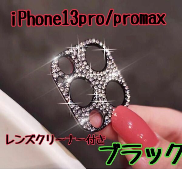 iPhone13pro promax カメラレンズ 保護 カバー 韓国　レンズカバー キラキラ スマホレンズ ラインストーン デコ