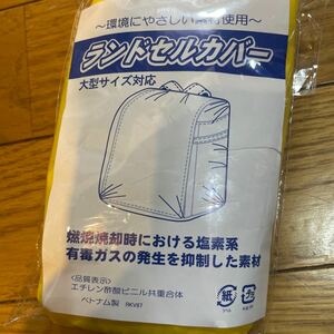 送料込　新品未使用】雨の日用　ランドセルビニールカバー　黄色