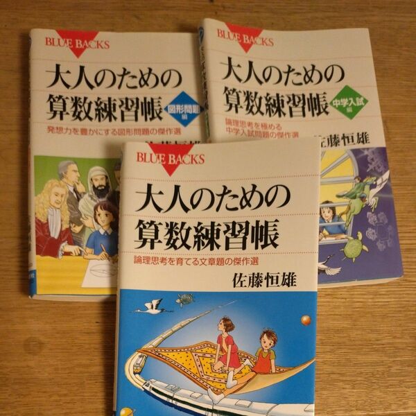 大人のための算数練習帳　３冊セット 