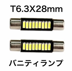 T6.3X28㎜ バニティランプ バイザーランプ 300lm 6000k 2個