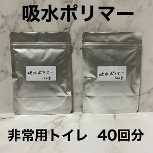 吸水ポリマー 非常用トイレ 凝固剤 クーラント液交換 防災 備蓄 200g 40回分