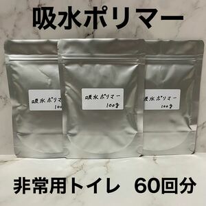 吸水ポリマー 非常用トイレ 凝固剤 クーラント液交換 防災 備蓄 300g 60回分