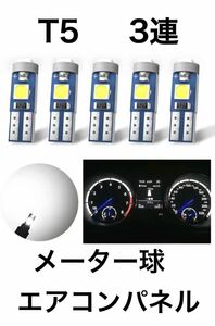 T5 LEDバルブ メーター球　エアコンパネル　ホワイト 5個