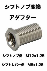 シフトノブ変換アダプター　口径変換アダプター　M8x1.25