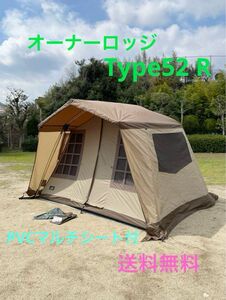 早い者勝ち 送料無料 オガワ オーナーロッジ タイプ52R PVCマルチシート付 キャンプ テント アウトドア