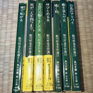 鮎川哲也名作選　角川文庫 全7巻揃「裸で転がる」「死が二人を別つまで」「自負のアリバイ」「蝶を盗んだ女」他　全初版・３冊帯付