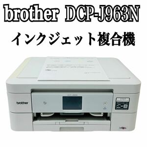 ★ 人気商品 ★ brother ブラザー PRIVIO プリビオ インクジェット複合機 DCP-J963N ホワイト プリンター インクジェット 複合機 
