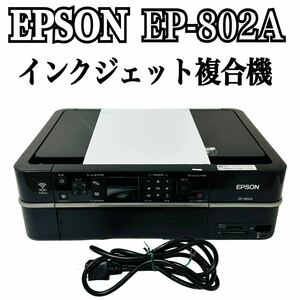 ★ 人気商品 ★ EPSON エプソン Colorio カラリオ インクジェット複合機 EP-802A プリンター 複合機 インクジェットプリンター