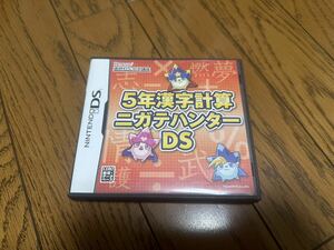 5年漢字計算ニガテハンターDS 非売品