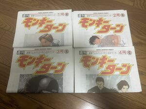 週刊　新聞でよみがえる　モンキーターン　1号〜4号