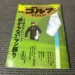 週刊ゴルフダイジェスト ２０２４年３月５日号 （ゴルフダイジェスト社）