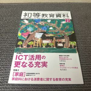 初等教育資料 (２ Ｆｅｂ．２０１４) 月刊誌／東洋館出版社 (編者)