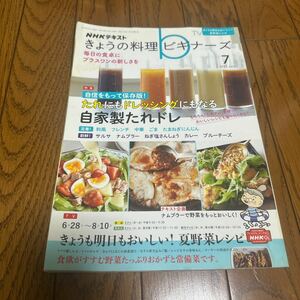 ＮＨＫ　きょうの料理ビギナーズ ２０２１年７月号 （ＮＨＫ出版）