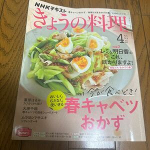 ＮＨＫ　きょうの料理 ２０２２年４月号 （ＮＨＫ出版）　汚れ有り