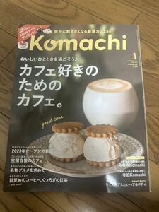 Komachi 2024.1月　月刊新潟こまち