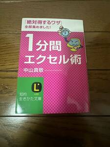 １分間エクセル術 （知的生きかた文庫　な３０－９　ＬＩＦＥ） 中山真敬／著