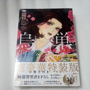 烏に単は似合わない 2巻 特装版 小冊子付き シュリンク未開封 帯付 新品未読 松崎夏未 阿部智里 八咫烏シリーズ 講談社 プレミアムKC