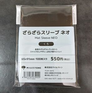 ざらざらスリーブ ネオ くろ 標準サイズ 100枚入り