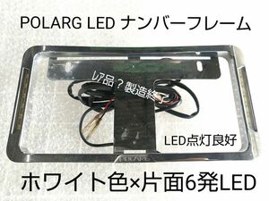 レア品!?★日星工業？★POLARG★LEDナンバーフレーム★ホワイトLED★片面６LED★デイライト★白色★点灯良好♪