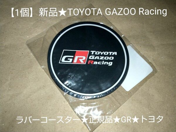 【1個】新品★TOYOTA GAZOO Racing★ラバーコースター★正規品★GR★トヨタ