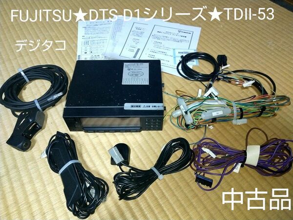 FUJITSU★DTS-D1シリーズ★TDⅡ-53★標準機(ドラレコ有り)中古品★デジタコ★トランストロン★通信タイプ