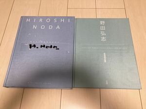 野田弘志　画集図録多数その他