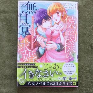 侯爵様の無自覚な求婚　強引に愛されすぎて困ってます！ 　 市川るき