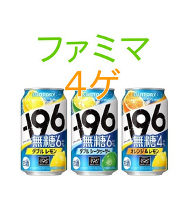 ファミマ　－196無糖ダブルレモン／ダブルシークヮーサー／オレンジ＆レモン 350ml缶×4ゲ