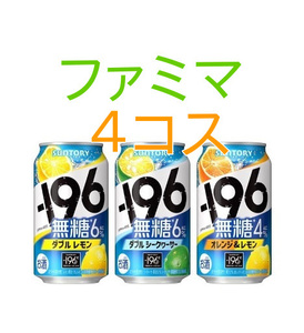 ファミマ　－196無糖ダブルレモン／ダブルシークヮーサー／オレンジ＆レモン 350ml缶×4コス