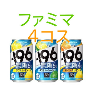 ファミマ －196無糖ダブルレモン／ダブルシークヮーサー／オレンジ＆レモン 350ml缶×4コスの画像1